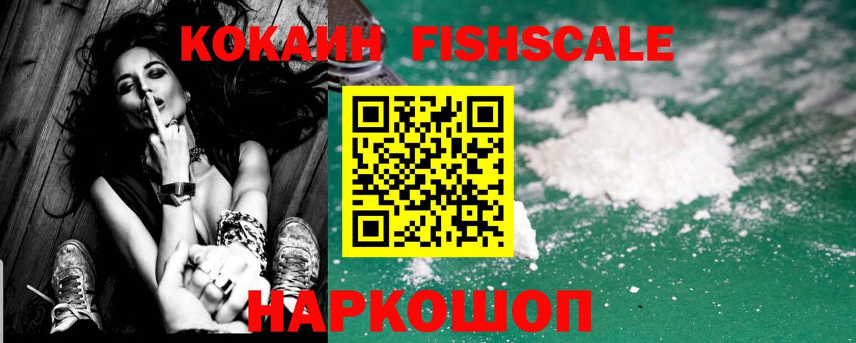 Кокаин Колумбийский  Вход с VPN  Cocaine Fish Scale  Нерюнгри 