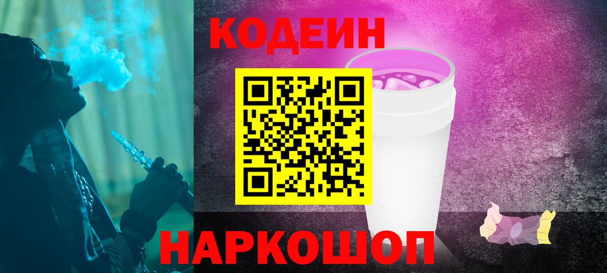 Кодеин Purple Drank  Кодеиновый сироп Lean напиток Lean (лин)  Нерюнгри  Вход с VPN 